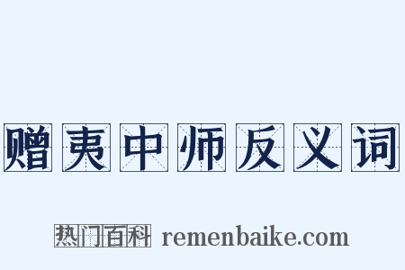赠夷中师反义词是什么意思的图片